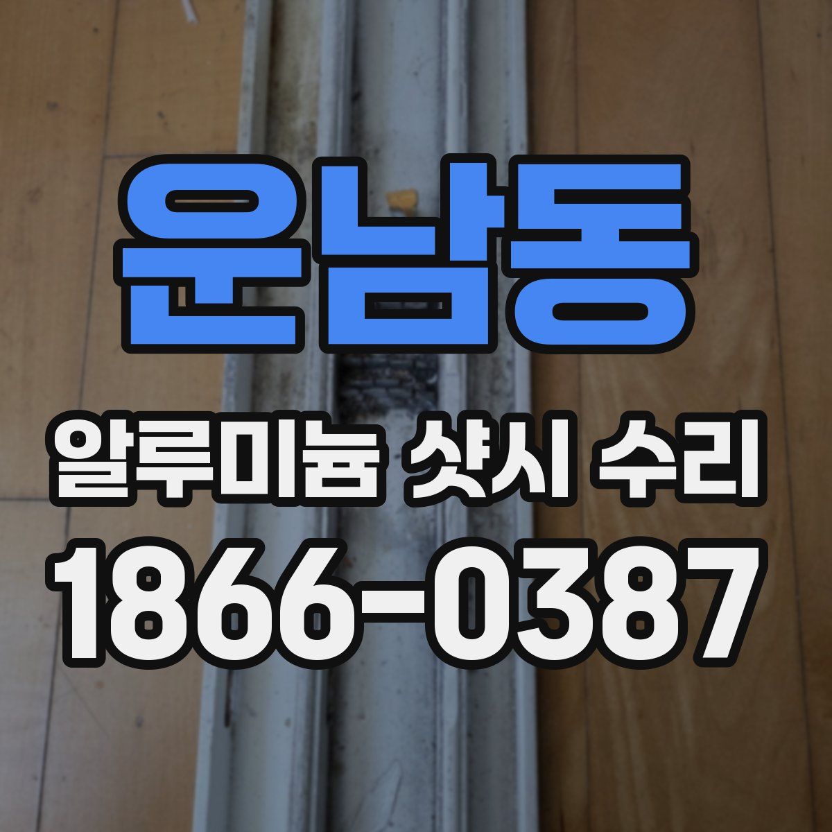 운남동 알루미늄 샷시 수리