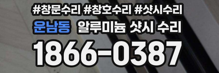 운남동 알루미늄 샷시 수리