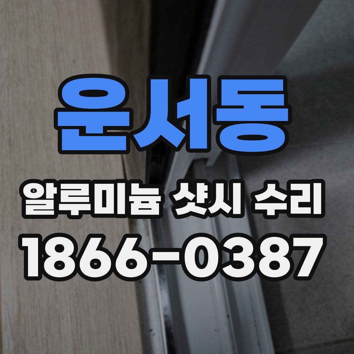 운서동 알루미늄 샷시 수리