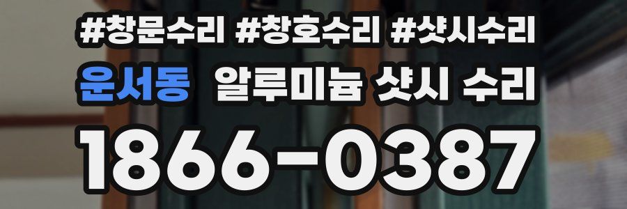 운서동 알루미늄 샷시 수리