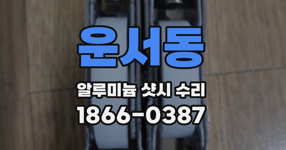 운서동 알루미늄 샷시 수리