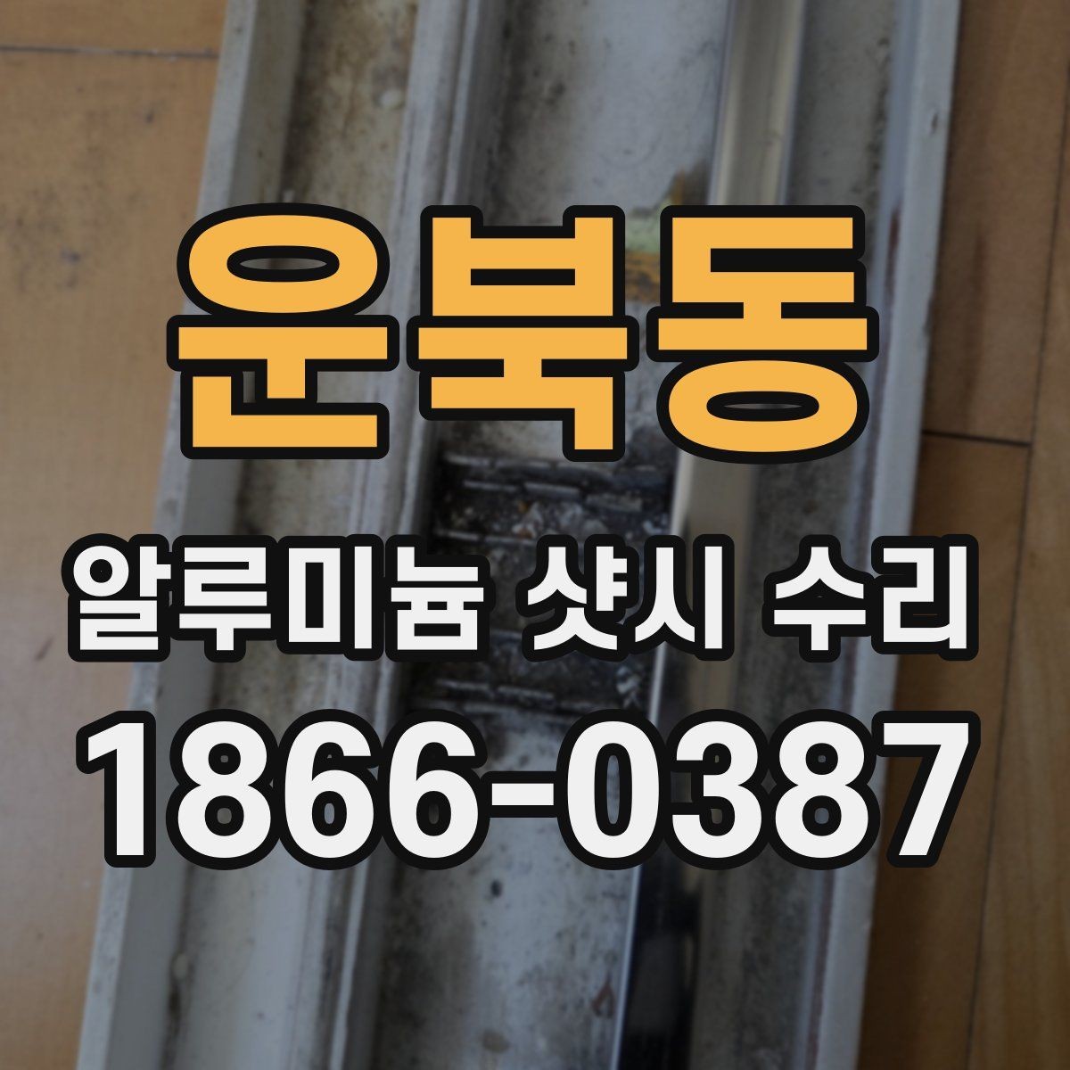 운북동 알루미늄 샷시 수리 후 손잡이와 레일 상태 점검