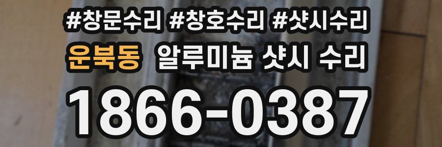 운북동 알루미늄 샷시 수리