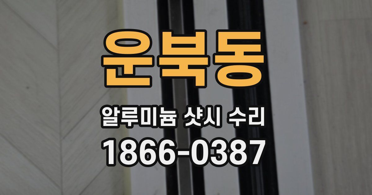 운북동 알루미늄 샷시 수리