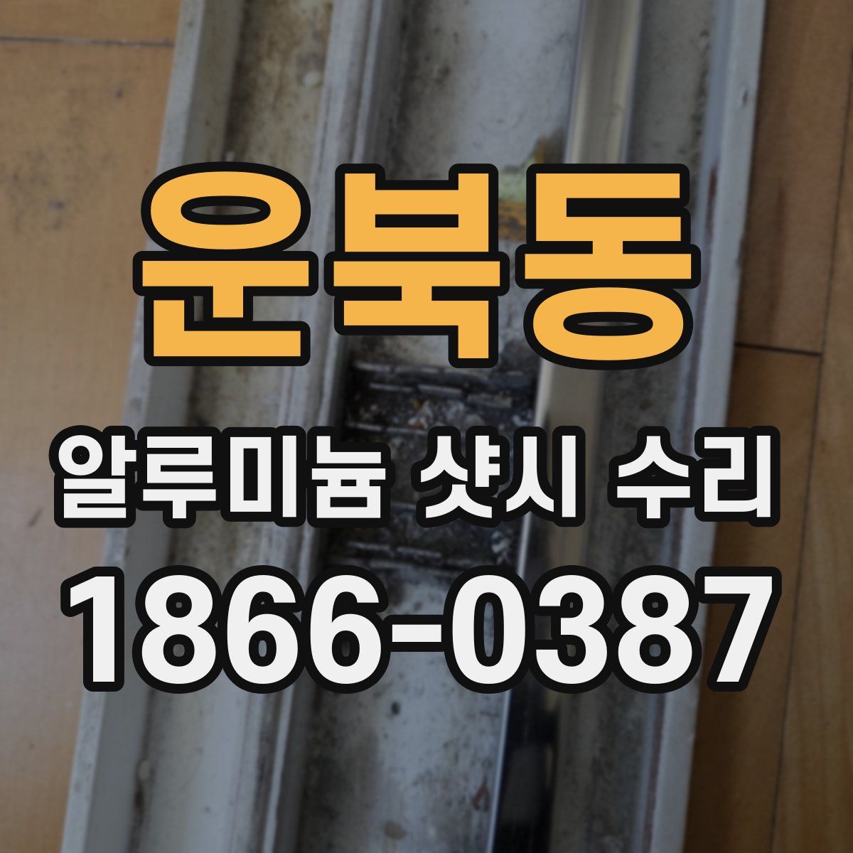 운북동 알루미늄 샷시 수리