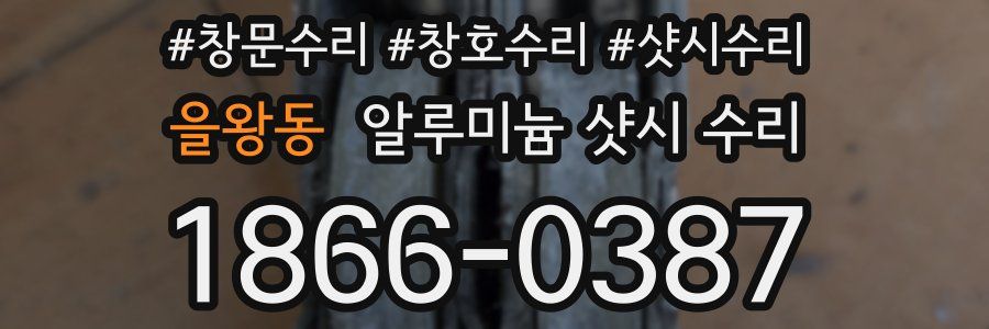 을왕동 알루미늄 샷시 수리