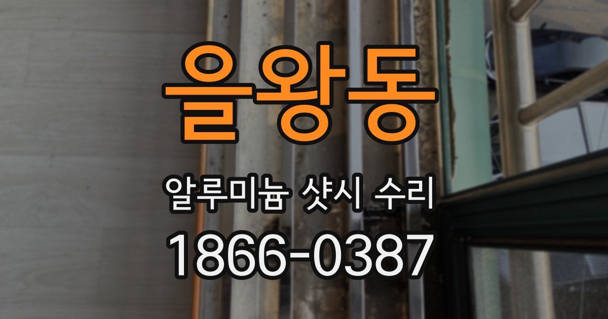 을왕동 알루미늄 샷시 수리
