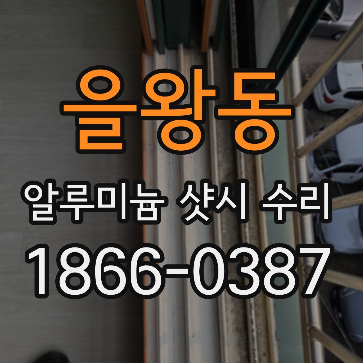 을왕동 알루미늄 샷시 수리