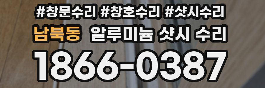 남북동 알루미늄 샷시 수리