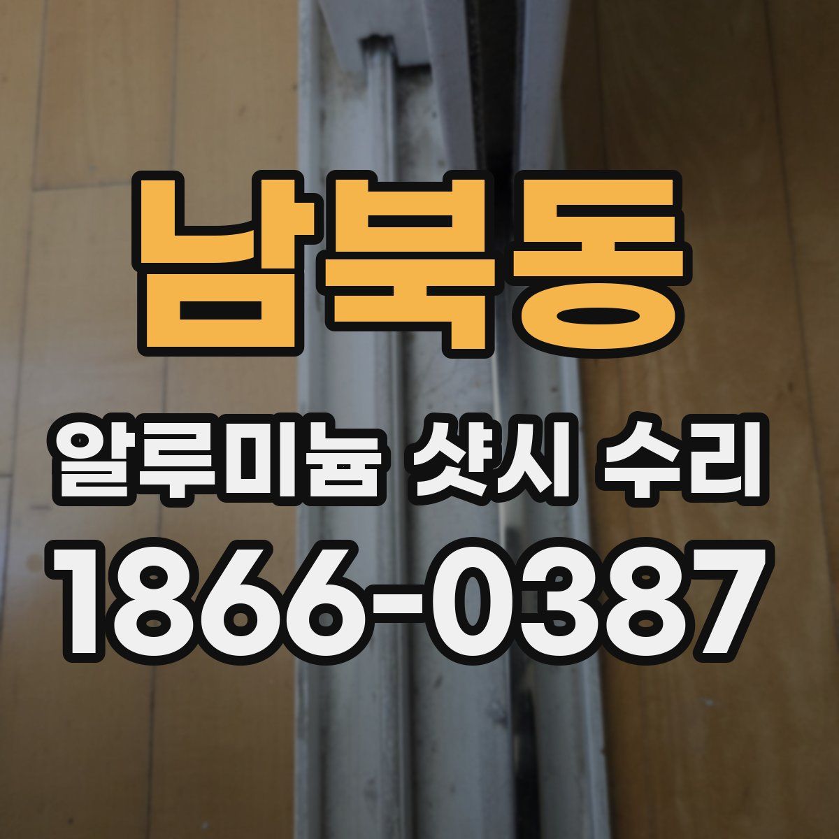 남북동 알루미늄 샷시 수리
