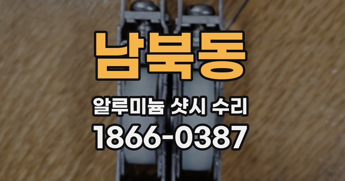 남북동 알루미늄 샷시 수리