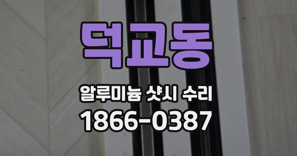 덕교동 알루미늄 샷시 수리