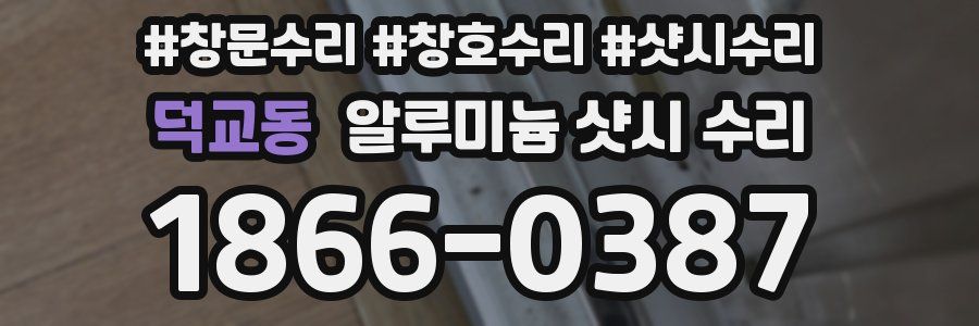 덕교동 알루미늄 샷시 수리