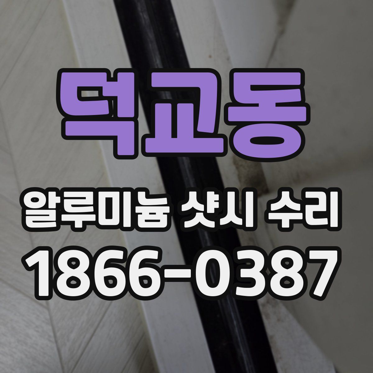 덕교동 알루미늄 샷시 수리