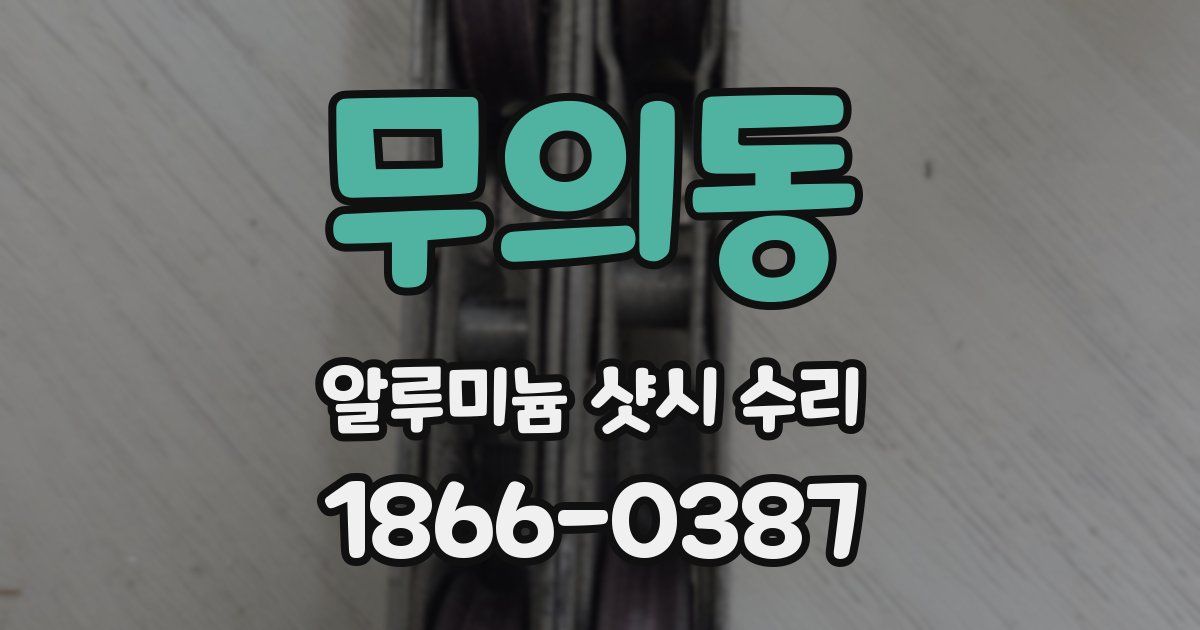 무의동 알루미늄 샷시 수리