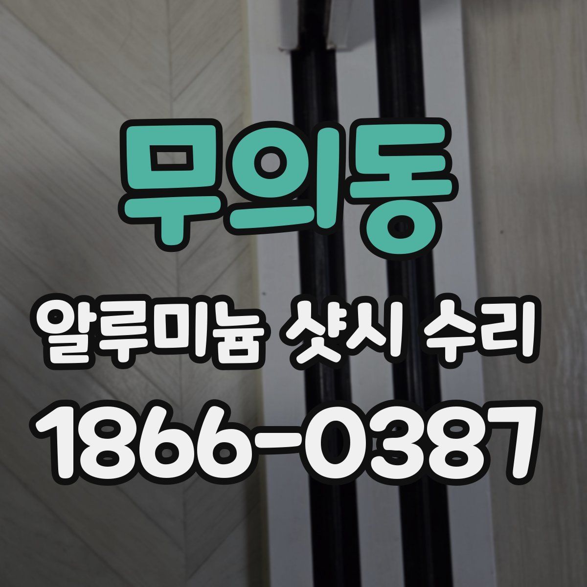 무의동 알루미늄 샷시 수리