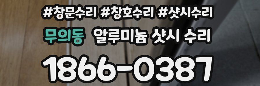 무의동 알루미늄 샷시 수리
