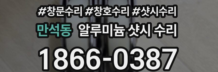 만석동 알루미늄 샷시 수리