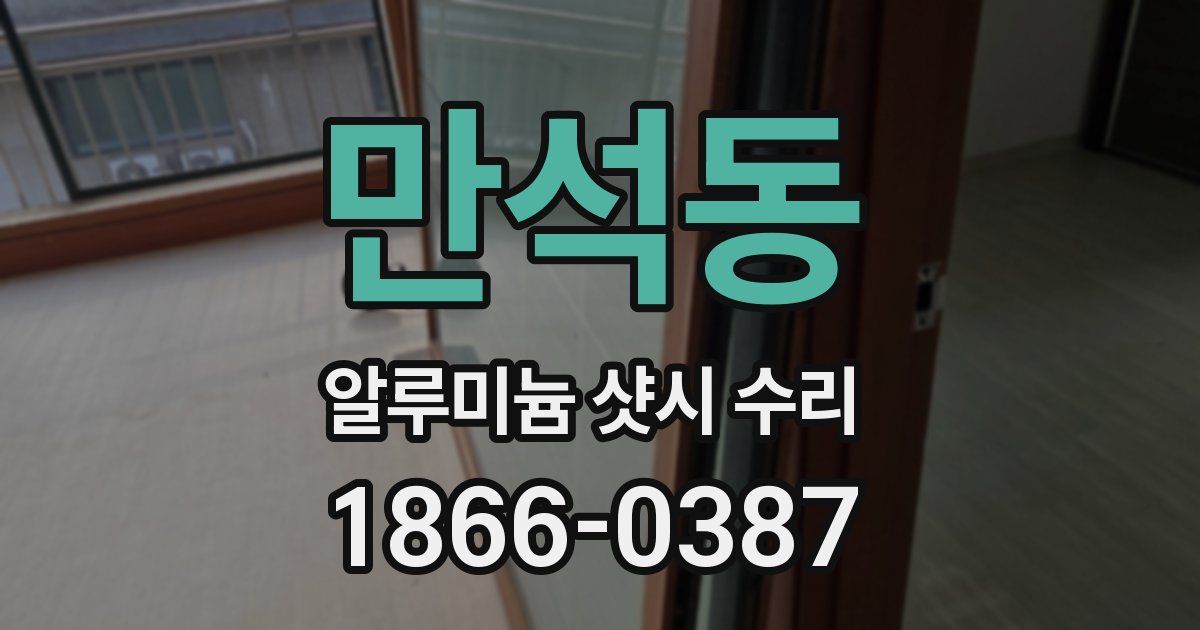 만석동 알루미늄 샷시 수리