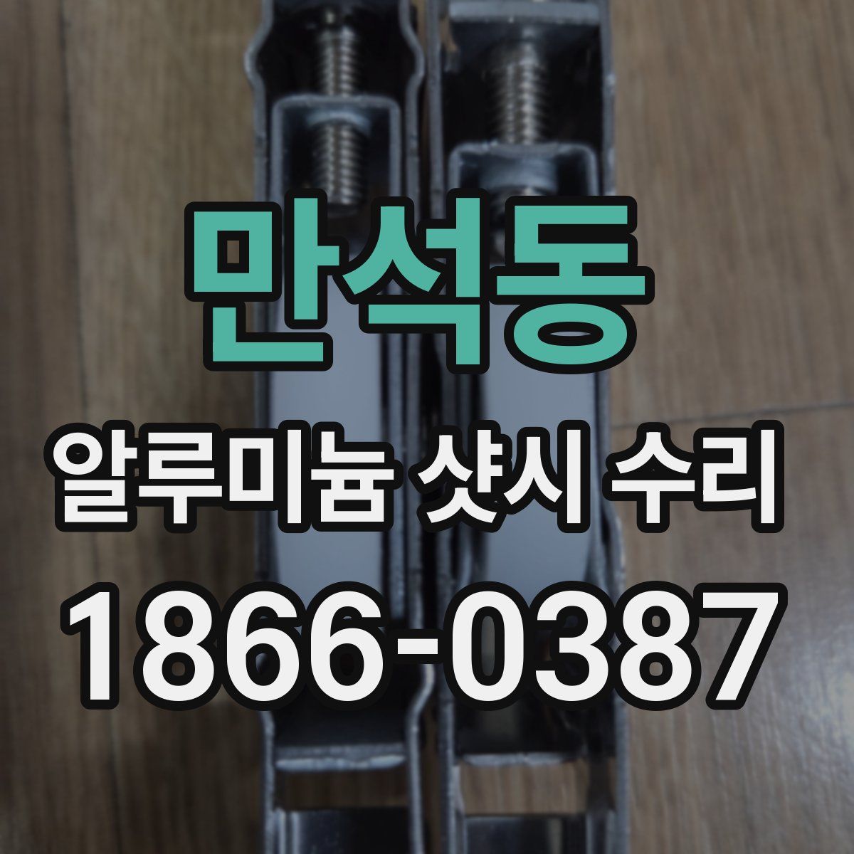 만석동 알루미늄 샷시 수리