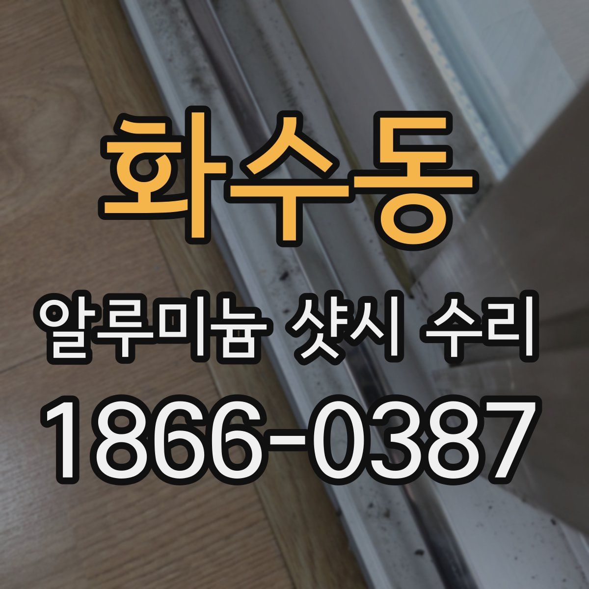 화수동 알루미늄 샷시 수리