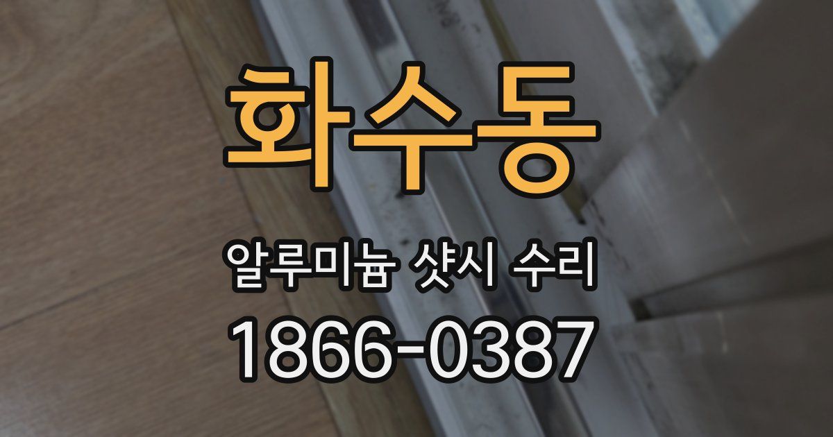 화수동 알루미늄 샷시 수리