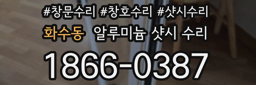 화수동 알루미늄 샷시 수리
