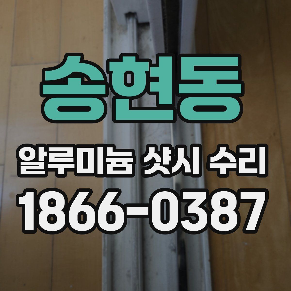 송현동 알루미늄 샷시 수리 견적 문의 전 살펴볼 부분