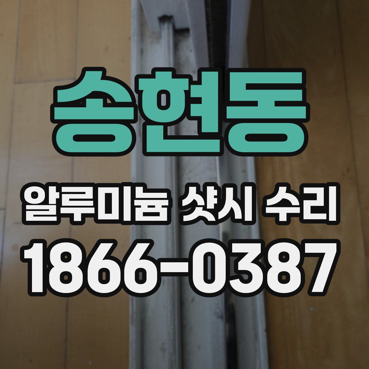 송현동 알루미늄 샷시 수리