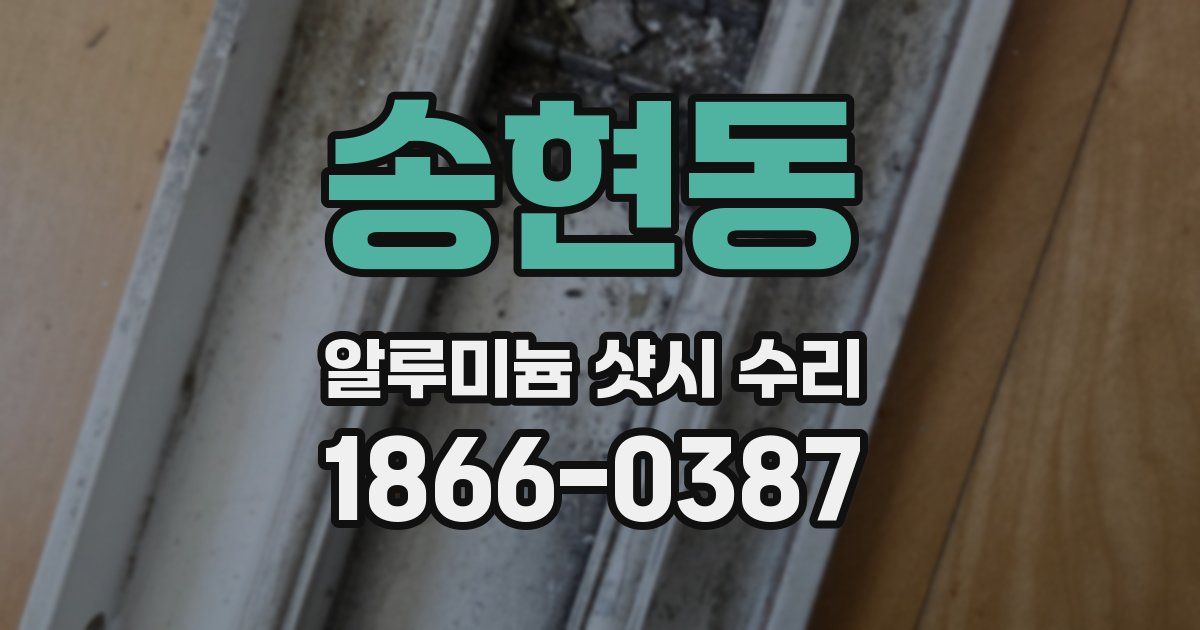 송현동 알루미늄 샷시 수리