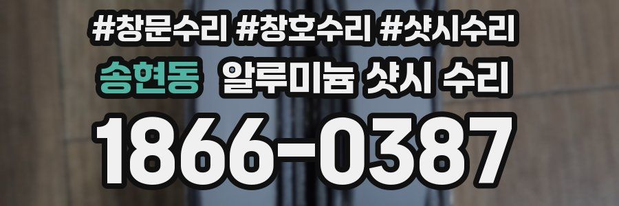 송현동 알루미늄 샷시 수리
