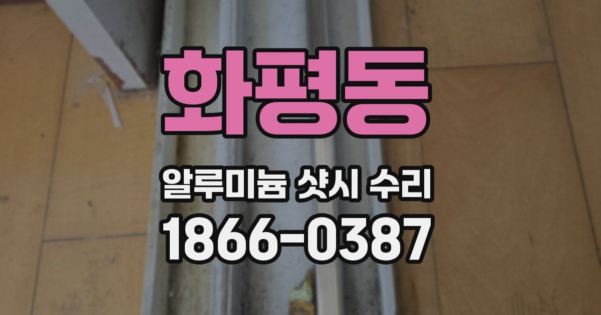 화평동 알루미늄 샷시 수리