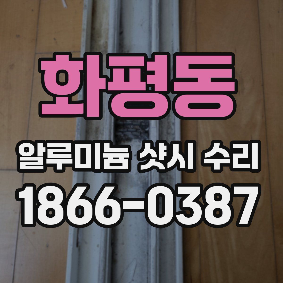 화평동 알루미늄 샷시 수리