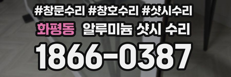 화평동 알루미늄 샷시 수리