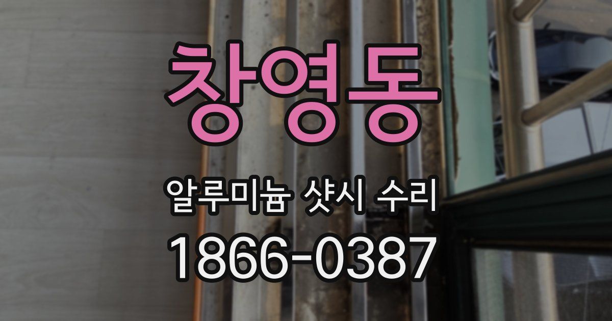 창영동 알루미늄 샷시 수리