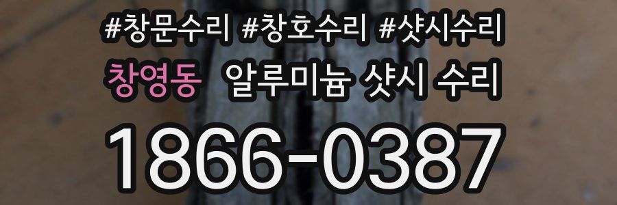 창영동 알루미늄 샷시 수리