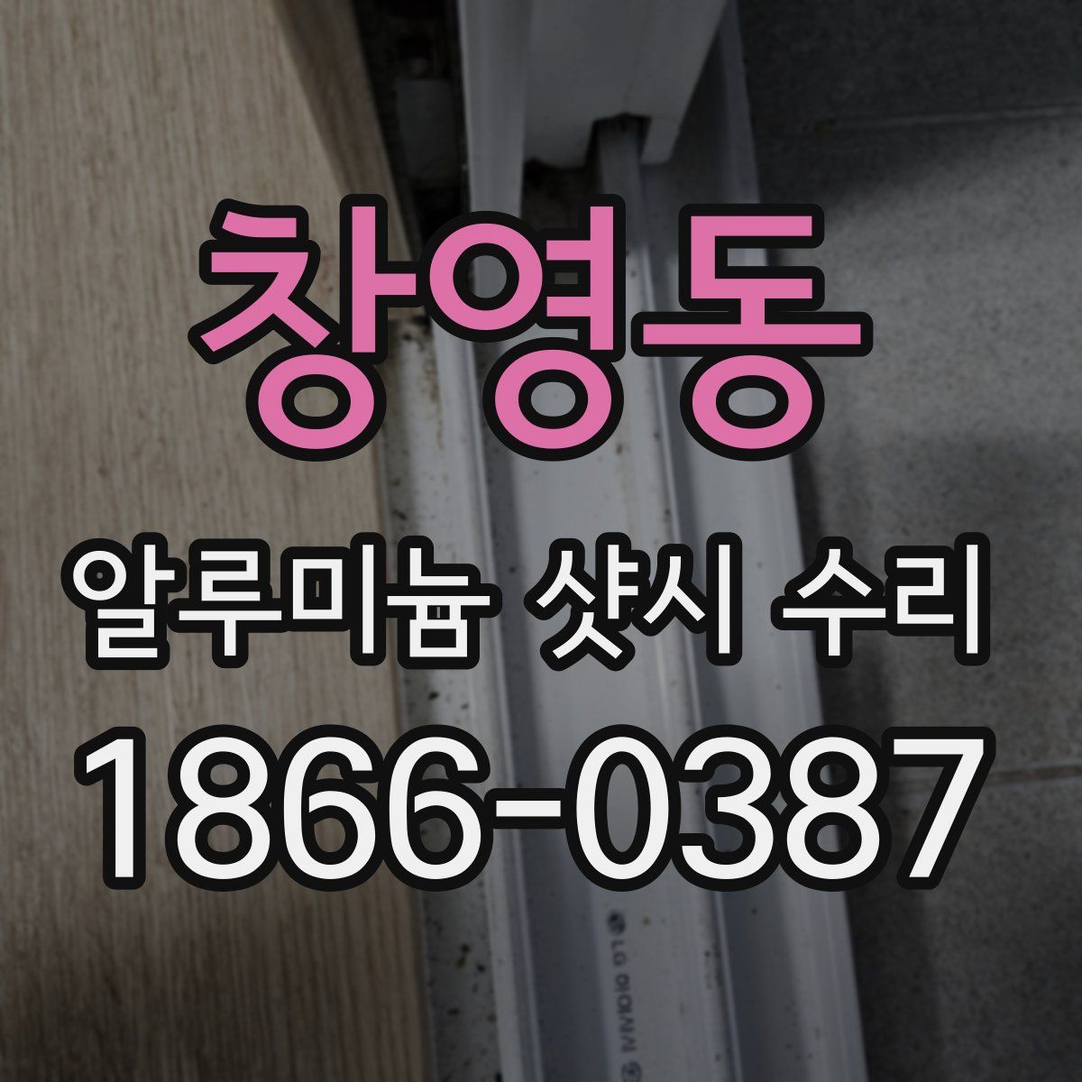 창영동 알루미늄 샷시 수리