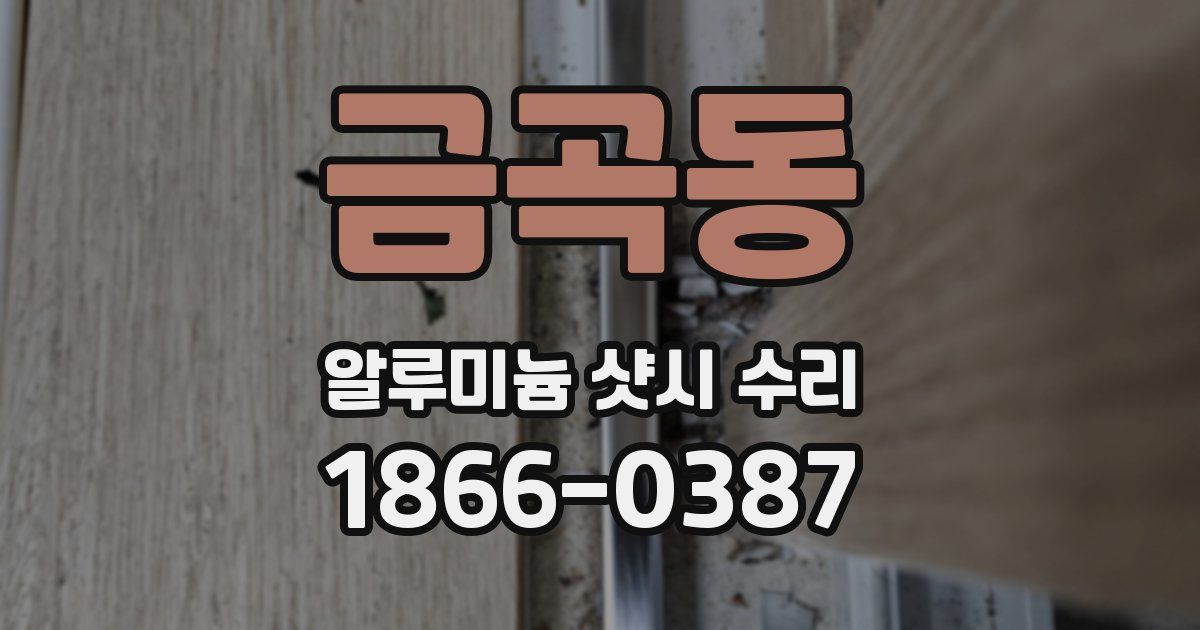 금곡동 알루미늄 샷시 수리