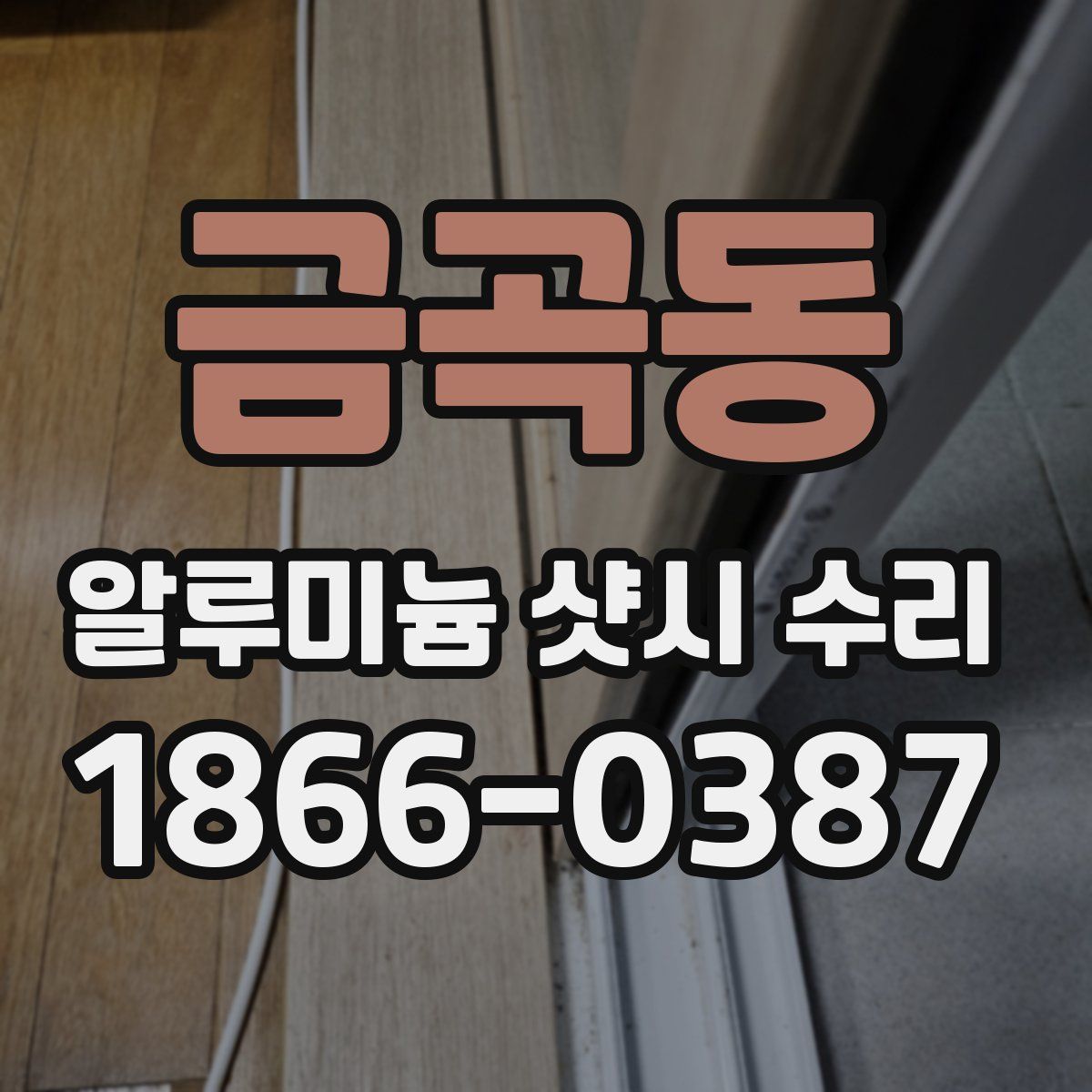 금곡동 알루미늄 샷시 수리