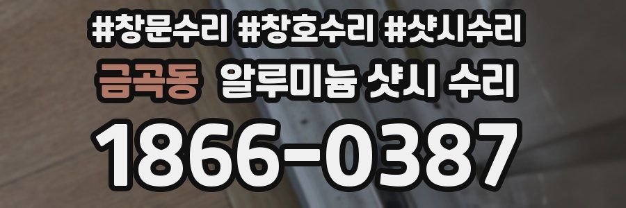 금곡동 알루미늄 샷시 수리