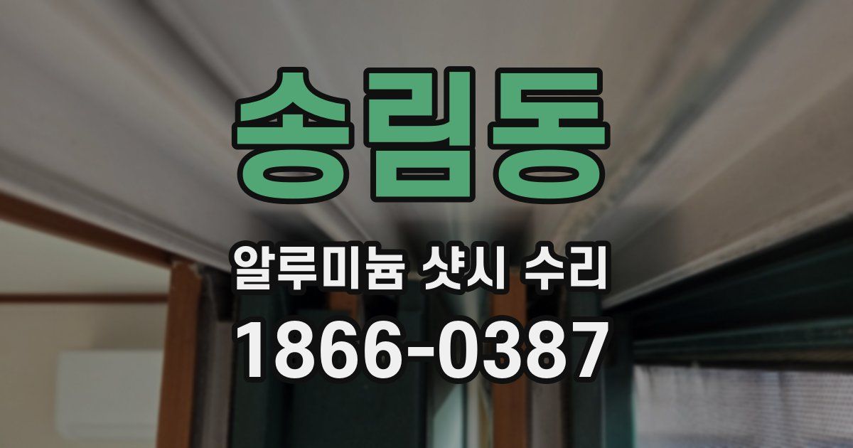 송림동 알루미늄 샷시 수리
