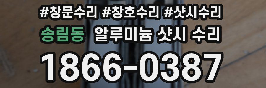 송림동 알루미늄 샷시 수리