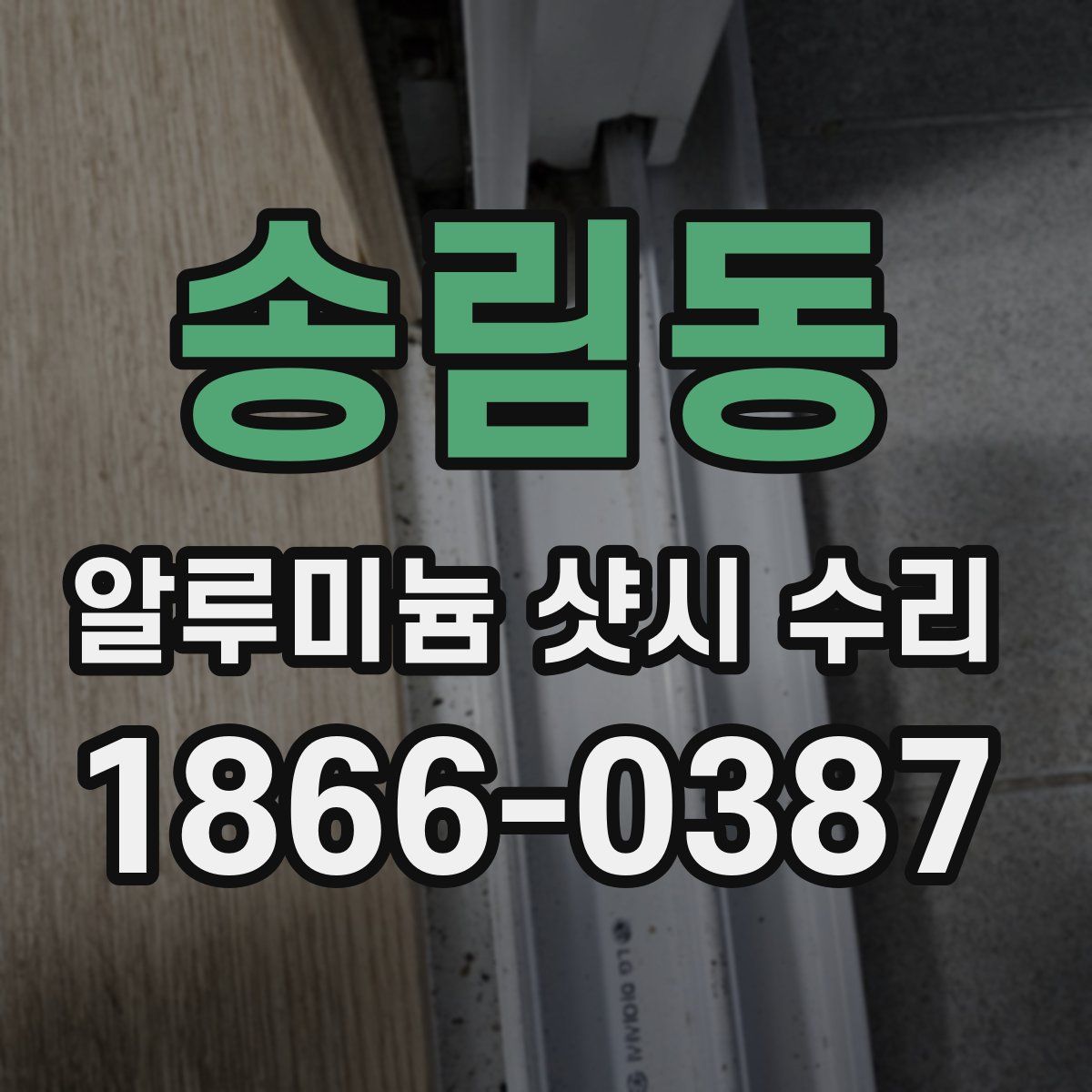 송림동 알루미늄 샷시 수리