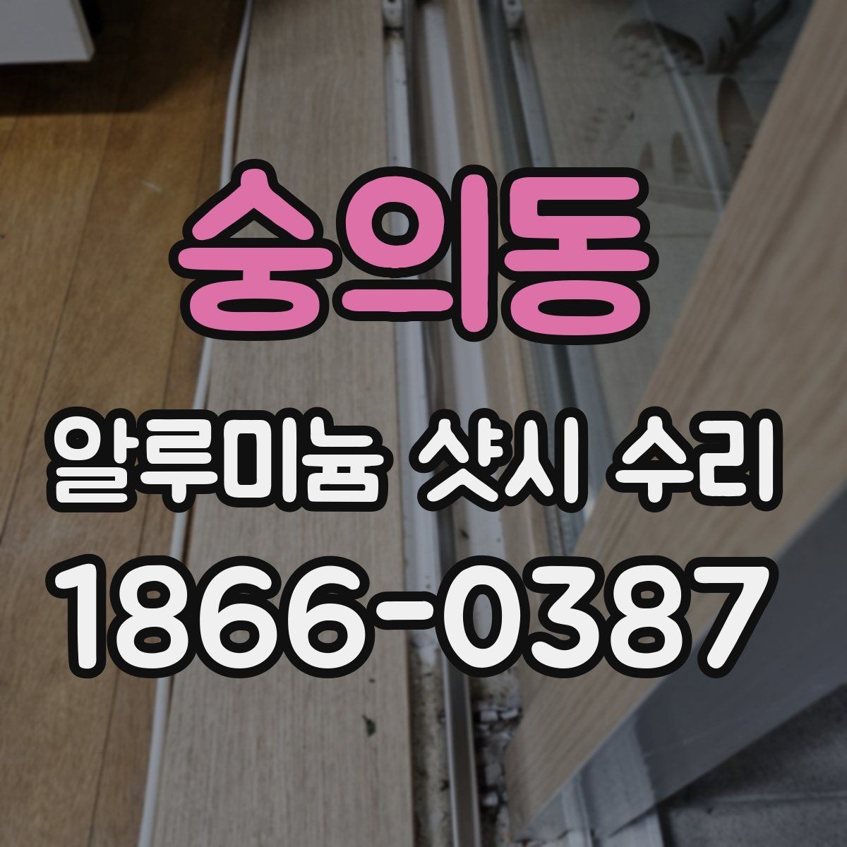 숭의동 알루미늄 샷시 수리 비용 외에 챙길 항목