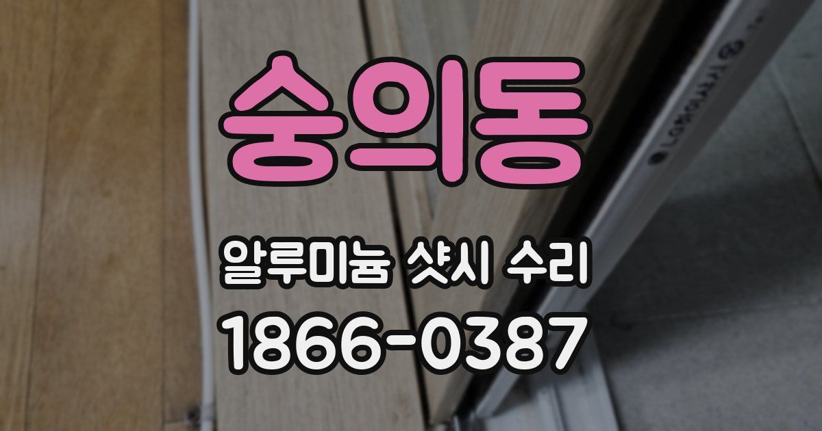 숭의동 알루미늄 샷시 수리