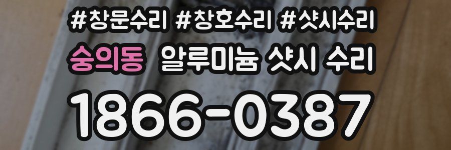숭의동 알루미늄 샷시 수리