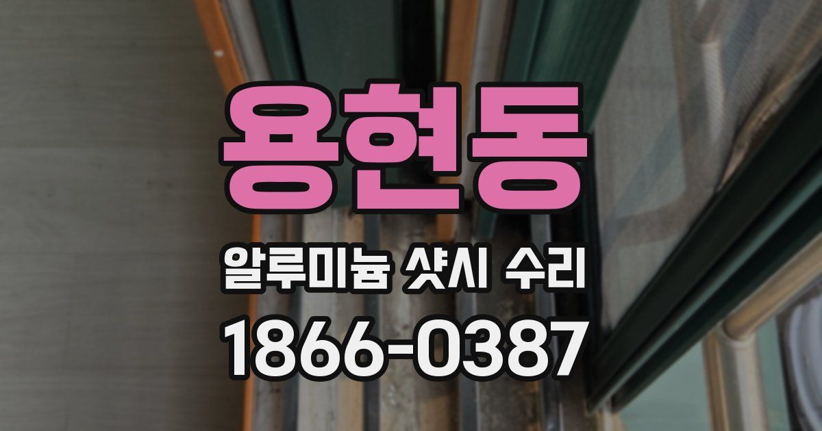 용현동 알루미늄 샷시 수리