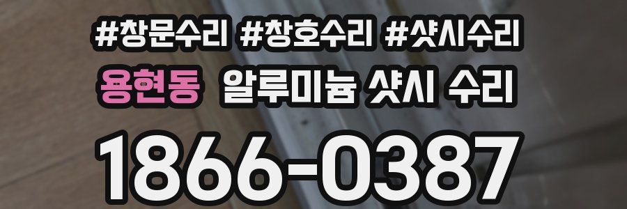 용현동 알루미늄 샷시 수리