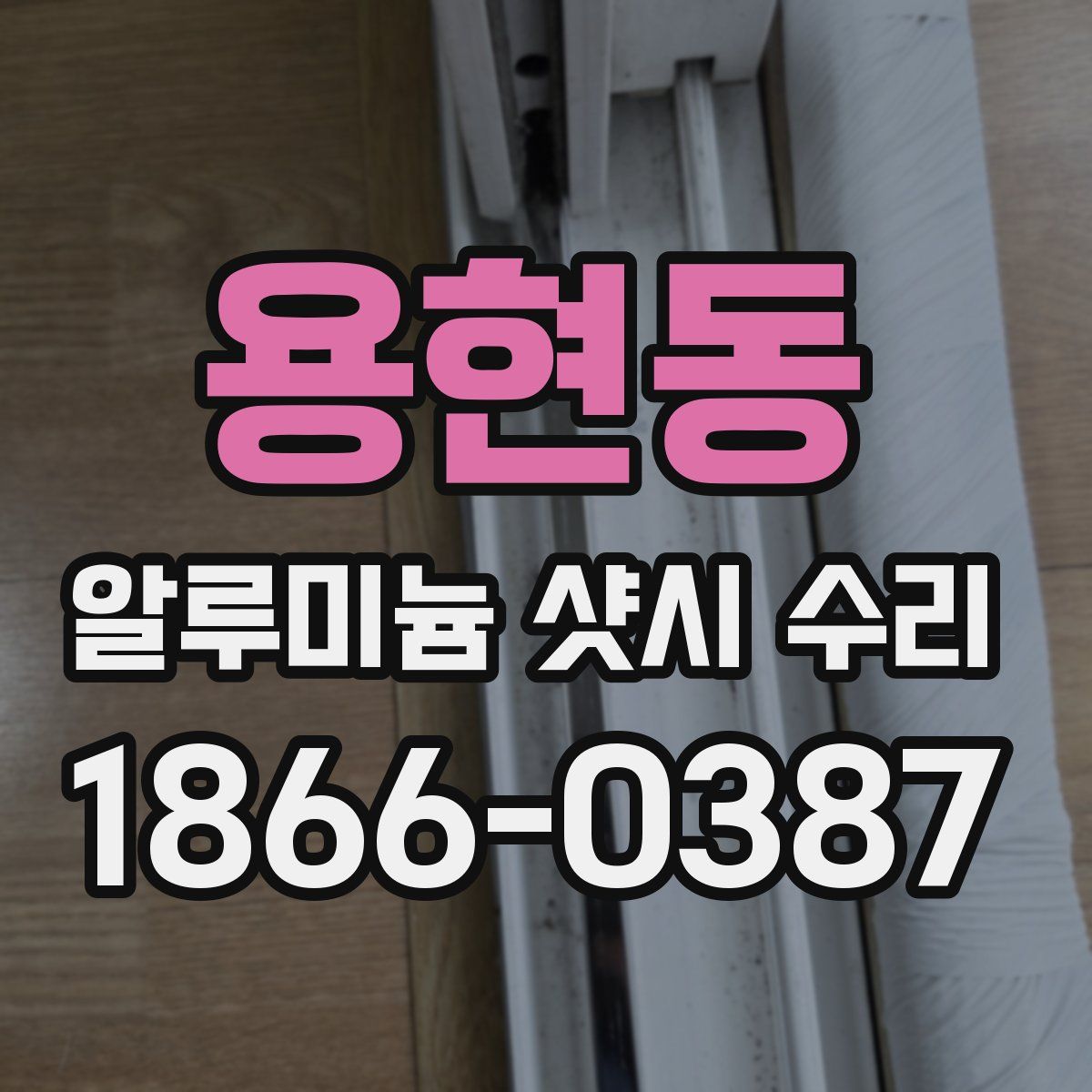 용현동 알루미늄 샷시 수리