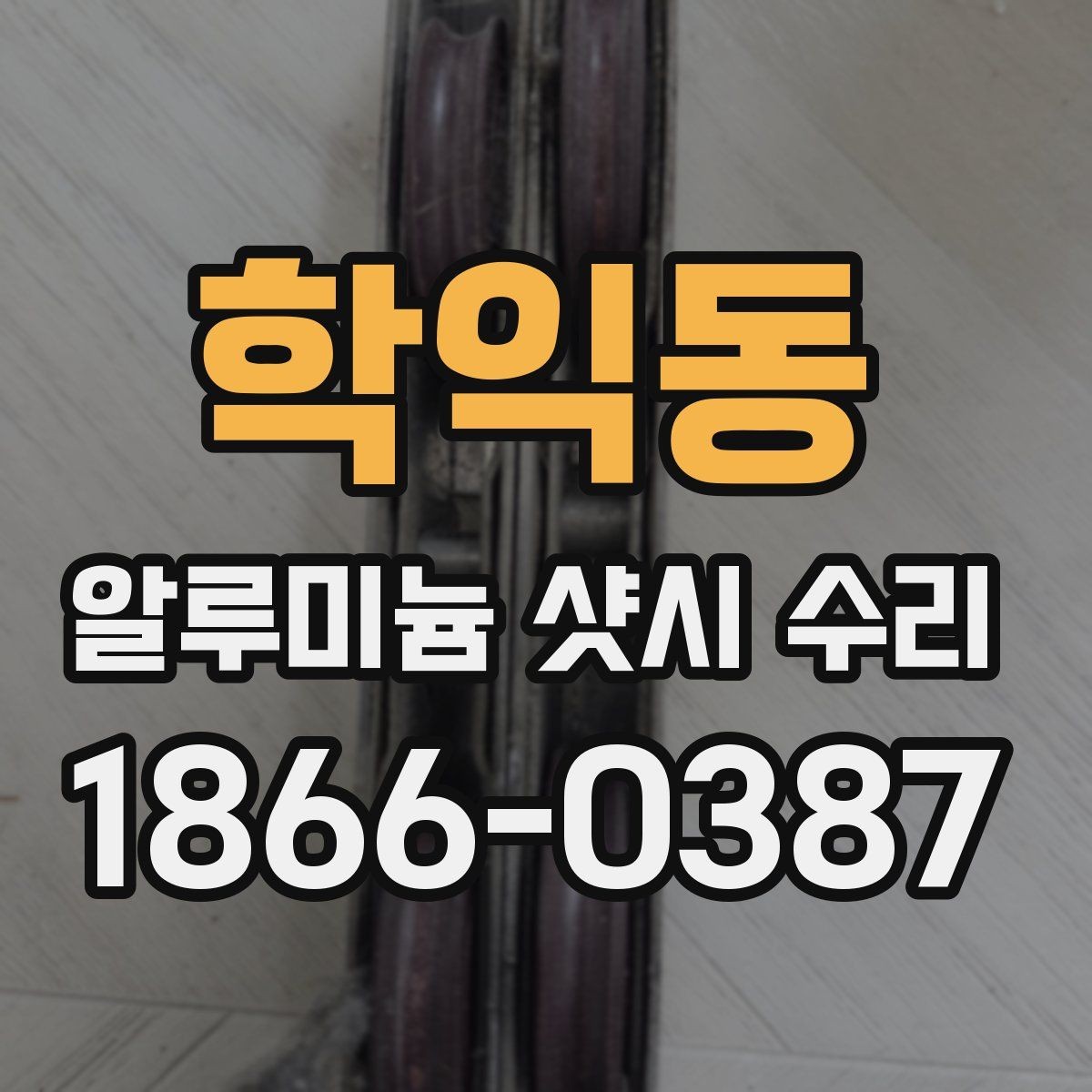 학익동 알루미늄 샷시 수리 후 점검 리스트와 관리 팁